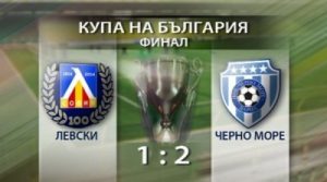 Левски - Черно Море - финал